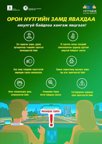 Хөдөө замд аюулгүй байдлаа хангаарай